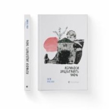 Книга Оля Русина «Абрикоси зацвітають уночі» 978-966-448-002-1