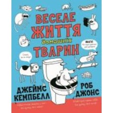 Книга Роб Джонс «Веселе життя домашніх тварин» 978-617-7853-30-4
