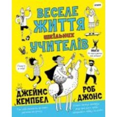 Книга Роб Джонс «Веселе життя шкільних вчителів» 978-617-7853-36-6