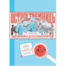 Книга Хелен Фрил «Острів таємниць. Захоплива детективна пригода» 978-617-7853-29-8