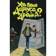 Книга Родмен Филбрик «Хто вбив Даріуса Дрейка?» 978-617-7853-63-2