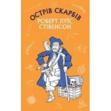 Книга Роберт Льюис Стивенсон «Острів Скарбів» 978-617-548-100-4