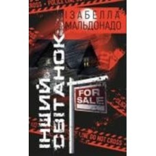 Книга Изабелла Мальдонадо «Інший світанок» 978-617-548-106-6