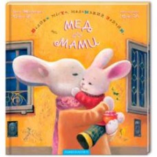 Книга «Большой город, маленький зайчик, или Мед для мамы» 9789667047542