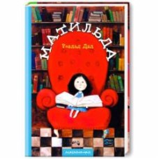 Книга Роальд Даль «Матильда» 9789667047641
