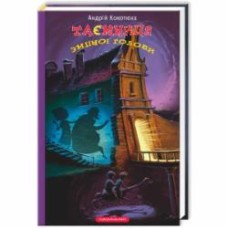Книга Андрей Кокотюха «Тайна змеиной головы» 9786175850381