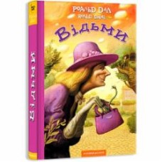 Книга Роальд Даль «Ведьмы» 9786175851180