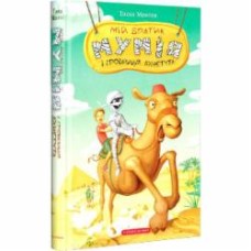 Книга Тоска Ментен «Мой братец мумия и гробница Ахнетута» 9786175851807