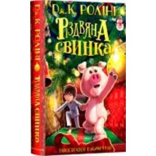 Книга Джоан Роулинг «Рождественская свинка» 9786175852217