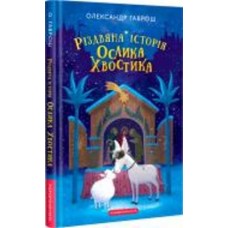 Книга Александр Гаврош «Рождественская история ослика Хвостика» 9786175852408