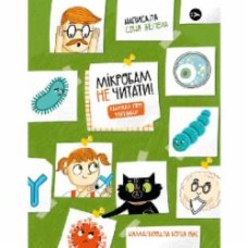 Книга Соня Зелена «Мікробам не читати! Книжка про вакцини» 978-617-7933-18-1