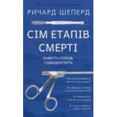 Книга Ричард Шеперд «Сім етапів смерті. Відверта сповідь судмедексперта» 978-617-548-080-9