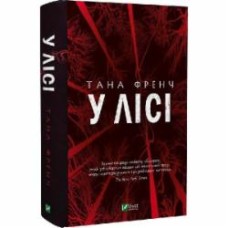 Книга Тана Френч «У лісі» 978-966-982-953-5