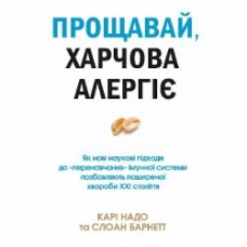 Книга Кари Надо «Прощавай, харчова алергіє!» 978-966-948-512-0
