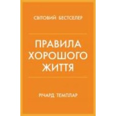 Книга Ричард Темплар «Правила хорошого життя. Персональна інструкція для здорового й щасливого життя» 978-966-948-733-9