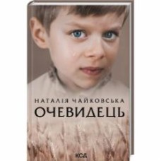 Книга Наталья Чайковская «Очевидець» 978-617-129-935-1