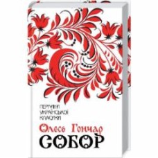 Книга Олесь Гончар «Собор» 978-617-12-5397-1