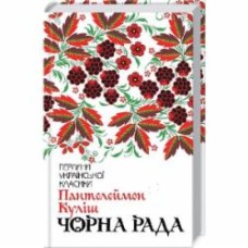 Книга Пантелеймон Кулиш «Чорна рада» 978-617-12-5396-4