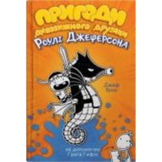 Книга Джефф Кинни «Приключения удивительного друзья Роули Джеферсона» 978-966-948-732-2