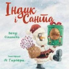 Книга Венди Сильвано «Індик і Санта» 978-617-548-146-2 Книга Венди Сильвано «Індик і Санта» 978-617-548-146-2