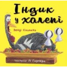 Книга Венди Сильвано «Індик у халепі» 978-617-548-145-5 Книга Венди Сильвано «Індик у халепі» 978-617-548-145-5