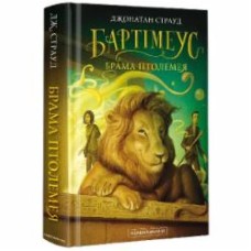 Книга Джонатан Страуд «Брама Птолемея» 978-617-585-177-7