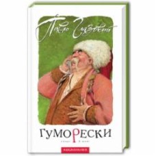 Книга Павел Глазовой «Гуморески» 966-7047-55-5