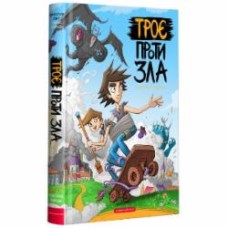 Книга Ярослав Свит «Троє проти зла. Частина перша» 978-617-585-208-8