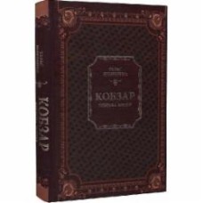 Книга Тарас Шевченко «Кобзар. Вибрана поезія» 978-966-982-996-2