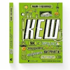 Книга Рашми Сирдешпанде «КЕШ» 978-966-448-016-8
