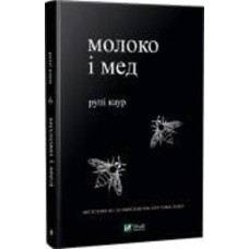 Книга Рупи Каур «Молоко і мед» 978-966-982-000-6