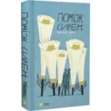 Книга Остап Сливинский «Поміж сирен. Нові вірші війни» 978-617-17-0057-4