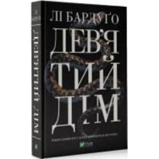 Книга Ли Бардуго «Дев'ятий Дім» 978-966-982-183-6