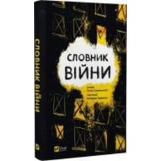 Книга Остап Сливинский «Словник війни» 978-966-982-909-2