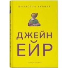 Книга Шарлотта Бронте «Джейн Ейр. Суперкласика» 978-617-7914-23-4