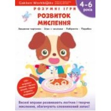 Книга Gakken «Gakken. Умные игры. Развитие мышления. 4–6 лет + наклейки и многократные страницы для рисования» 978-617-7966-68-4
