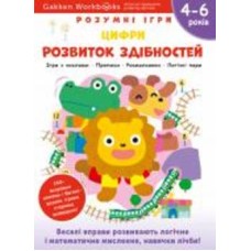 Книга Gakken «Gakken. Умные игры. Развитие способностей. Цифры. 4–6 лет + наклейки и многократные страницы для рисования» 978-617-7966-71-4