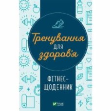 Книга «Тренування для здоров’я. Фітнес-щоденник» 9786171700222