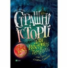Книга Элвин Шварц «Страшні історії для розповіді в темряві» 978-966-982-313-7