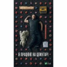 Книга Павел Белянский «Я работаю на кладбище» 978-617-170-347-6