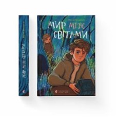 Книга Марина Макущенко «Мир між світами» 978-966-448-191-2