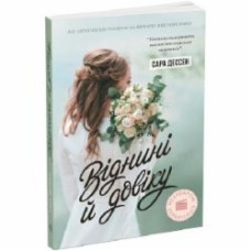 Книга Сара Дессен «Віднині й довіку» 978-617-09-8227-8