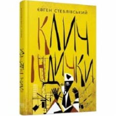 Книга Евгений Стебливский «Клич індички» 978-617-522-088-7