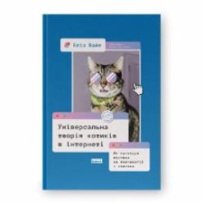 Книга Элиз Уайт «Універсальна теорія котиків в інтернеті Як культура впливає на технології і навпаки» 9786178115258