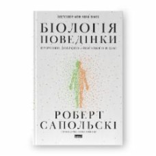 Книга Роберт Сапольски «Біологія поведінки. Причини доброго і поганого в нас» Наш Формат ISBN 978-617-7863-35-8