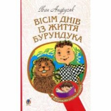 Книга «Вісім днів з життя Бурундука»