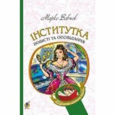 Книга Марко Вовчок «Інститутка: повісті та оповідання» 978-966-10-4841-5