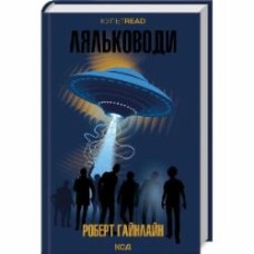 Книга Роберт Гайнлайн «Ляльководи» 978-617-15-0625-1