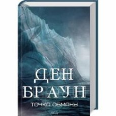Книга Дэн Браун «Точка обману» 978-617-15-0619-0