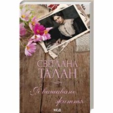 Книга Светлана Талан «ЇЇ вишиване життя» 978-617-15-0521-6